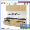 LIXIL リシェルSI 壁付I型 セラミックおてごろプラン 間口2550mm 奥行650mm 食洗機搭載可能 システムキッチン(オプション対応、メーカー直送）【送料無料】