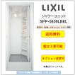 [送料無料]LIXIL シャワーユニット[SPP-0808LBEL-C+H] ピットインタイプ 　 (メーカー直送）