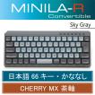 FILCO Majestouch MINILA-R Convertible Sky Gray  CherryMX茶軸 日本語配列 66キー FFBTR66M/NSG