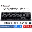 FILCO Majestouch 3 青軸 フルサイズ 108キー 有線キーボード 日本語配列 かななし