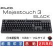 Majestouch 3 BLACK 赤軸 フルサイズ 前面印字 日本語配列 かななし メカニカルキーボード メディア機能 フルNキーロールオーバー対応