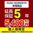 5年保証