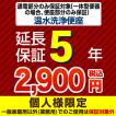 5年保証を購入する