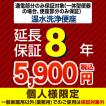 8年保証を購入する