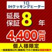 5年保証を購入する