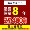 8年保証を購入する