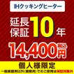 10年保証を購入する