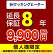8年保証を購入する