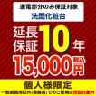 10年保証を購入する