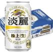 キリン 淡麗 極上生...
