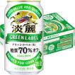 キリン 淡麗グリーン...