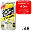 【セール】レモンサワー　缶チューハイ　酎ハイ　-196℃　ストロングゼロ　ダブルレモン　350ml　2ケース(48本)　缶　送料無料