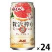 チューハイ 酎ハイ アサヒ 贅沢搾り グレープフルーツ 350ml 缶 1箱（24本）