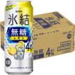 【セール】チューハイ　氷結　無糖 レモン Alc.4% 500ml　1ケース(24本入)　レモンサワー　酎ハイ KB23A