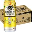 チューハイ　酎ハイ　サワー　麒麟特製　ALC.9％　レモンサワー　500ml　1ケース(24本)
