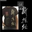 新選組 メンバー 墨字 特殊抜染プリント 半袖 Tシャツ メンズ オリジナル コットン  5.6オンス 和柄 時代 4Lまであり