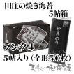 田庄 やきのり 焼き海苔 ランク4「箱入り」田庄の焼きのり5帖(全型50枚）ギフト　田庄の包装紙で包装済み