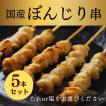 焼き鳥 やきとり 国産 ぼんじり ポンポチ テール 串 パーティー プレゼント ギフト お中元 家飲み おつまみ