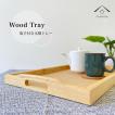 天然木　トレイ　新品未使用 WOOD スタックトレイ | ゼネラルストア オルネ