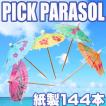カクテルピック パラソル 144本セット ピンチョス ピック カクテルピン セット 飾りフルーツピック ランチピック