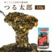 つる太郎【135ｇ・単品】  ポイント消化 青森 お土産 手土産 ご飯のお供 人気 美味しい お取り寄せ グルメ 漬物 酒の肴 青森の味