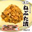 ミニねぶた漬【単品】　ポイント消化 お試し 青森 お土産 ご飯のお供 人気 お取り寄せ 漬物 酒の肴 ねぶた漬け 大根 きゅうり 数の子 昆布 スルメ