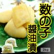 数の子醤油漬2kg (...