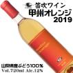 ワイン オレンジワイン FUEFUKI WINE 甲州オレンジ 2019 720ml 笛吹ワイン 日本ワイン 辛口