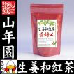 生姜和紅茶 貴婦人 80...