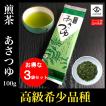 送料無料 お得な3個セット 緑茶 高級 煎茶 あさつゆ 100gx3個 高級 希少品種 天然玉露 山城物産