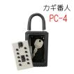 カギ番人　PC4タイプ　ケイデン　キー保管ボックス　※3個以上で送料無料!!