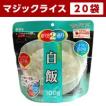 非常食セット 防災用 アルファ米 サタケ マジックライス 白米 20食セット 白飯