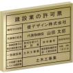 建設業の許可票（真鍮製箱型）　金看板　真鍮製（金色）　おしゃれな建設業の許可票　当店のおススメ商品です。