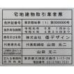 宅地建物取引業者票【ステンレスヘアーライン仕上げ１ｍｍ厚　平板】　ステンレス製　おしゃれな宅地建物取引業者票