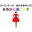 【トイレマーク切り文字タイプ120mm〜150mm】　おしゃれなトイレマーク　立体的なトイレマーク