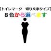 【トイレマーク切り文字タイプ120mm〜150mm】　おしゃれなトイレマーク　立体的なトイレマーク