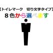 【トイレマーク切り文字タイプ160mm〜200mm】　おしゃれなトイレマーク　立体的なトイレマーク