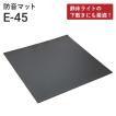 防音マット サンダムE-45（E45） 910×910mm ４枚入 DIY 騒音対策