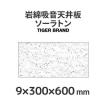 岩綿吸音天井板「ソーラトン」 ST9-S-600＜9×300×600mm＞18枚入り（約1坪入り）日本ソーラトン製