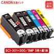 BCI-301+300/5MP +黒1本 キヤノン インク BCI-301 BCI-300BK キャノン CANON プリンター 互換インクカートリッジ 機種:PIXUS TS7530