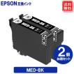 エプソンインク MED-BK x2セット エプソン EPSON プリンター 互換メダマヤキインクカートリッジ MED