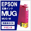 EPSON エプソン 互換 インク MUG-M マグカップ  EW-452A, EW-052A
