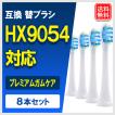 HX9054/01 互換 替えブラシ プレミアムガムケア HX9054 2パック 8本セット（スタンダードサイズ）HX9053/67 電動歯ブラシヘッド フィリップス ソニッケアー