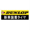 DUNLOP（ダンロップ） 155/80R14 88N DUNLOP SP175L トヨタ プロ
