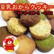 おからクッキー/豆乳...