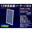 【24V系】15W多結晶ソ...