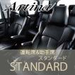 シートカバー デリカD：5(8人乗/〜H22/12) 運転席/助手席 Artina アルティナ スタンダードシートカバー 【送料込み】