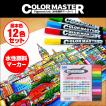 ColorMaster 基本色12色セット｜SAM TRADING｜水性顔料 ツインマーカー 極細ペン 筆ペン｜裏移りなし 乾くと耐水