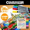 ColorMaster 36色セット｜SAM TRADING｜水性顔料 ツインマーカー 極細ペン 筆ペン｜裏移りなし 乾くと耐水