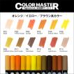 ColorMaster単品｜暖色系カラー｜SAM TRADING｜水性顔料 ツインマーカー 極細ペン 筆ペン｜裏移りなし 乾くと耐水｜全60色